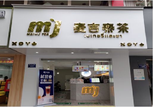 泰州奶茶店招牌怎么做好看？