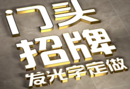 泰州发光字有哪些种类？