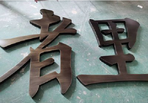 泰州铜字的特点以及制作工艺。