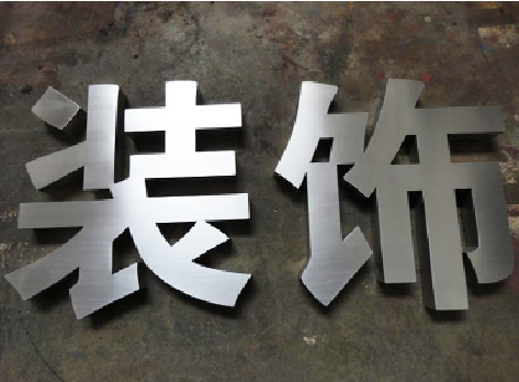 泰州不锈钢字的制作方法介绍