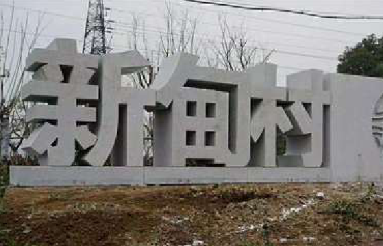 泰州立体字的制作方式有哪些?