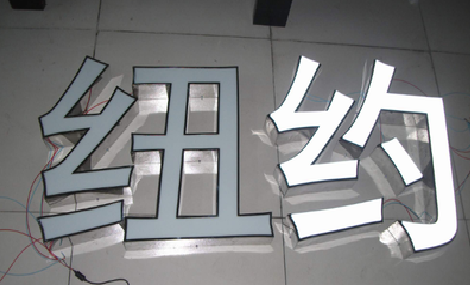 泰州立体发光字的制作流程以及方法。