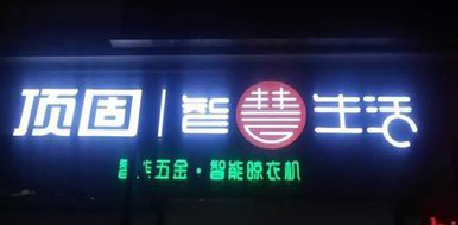 泰州发光字招牌设计制作的重要性。